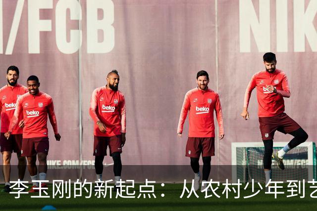 李玉刚的新起点：从农村少年到艺术巨星的传奇之路